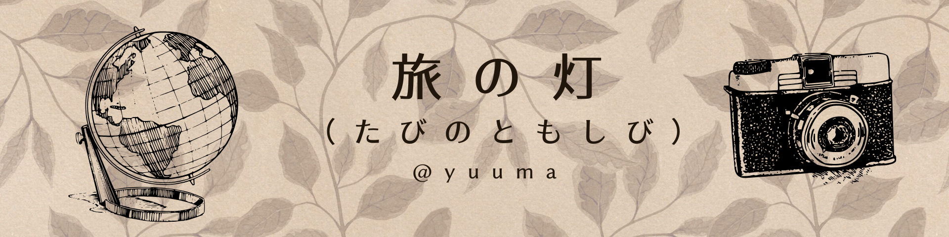 旅の灯（たびのともしび）