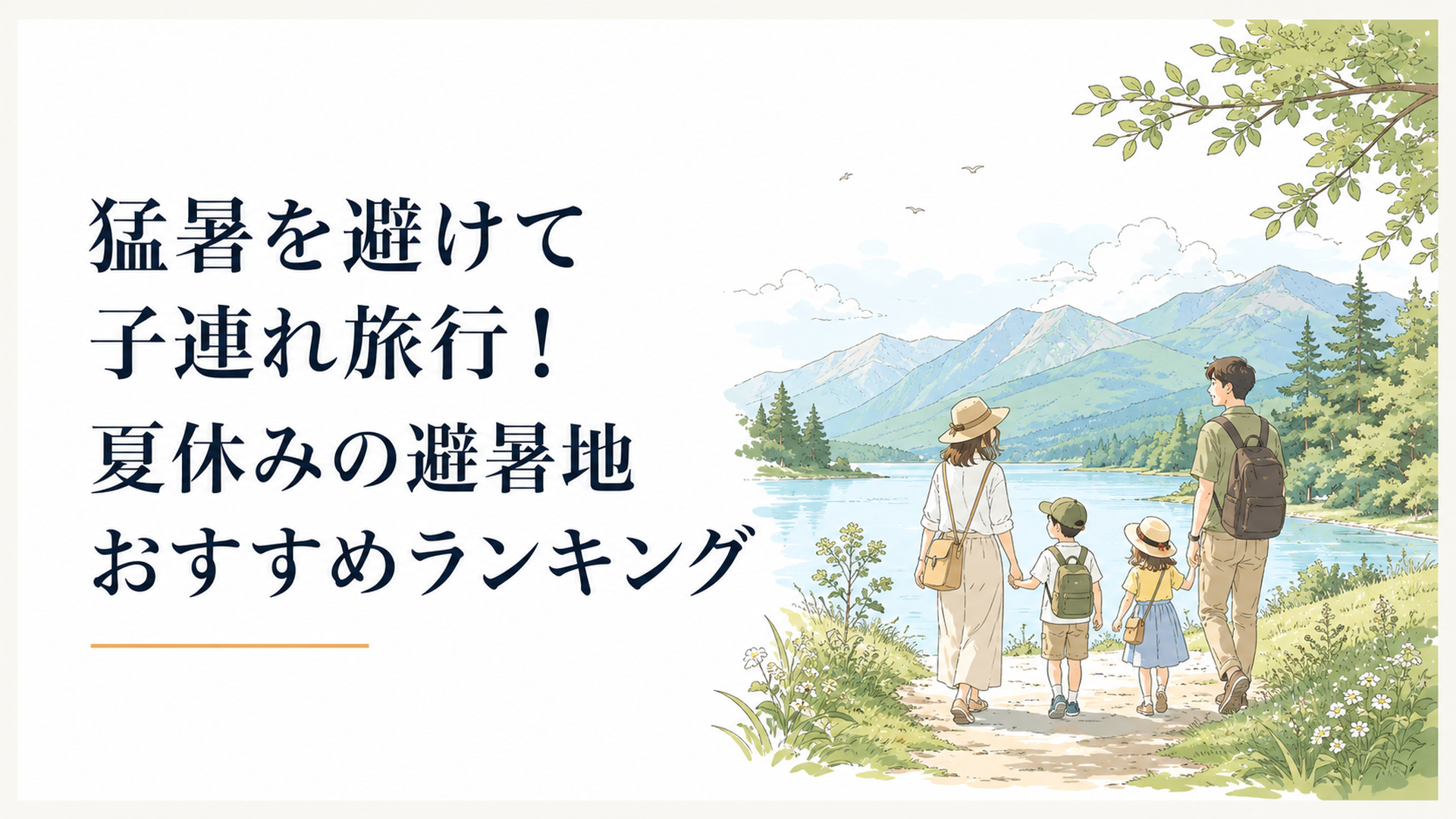夏の高原で子どもと家族が涼しい自然の中を歩き、湖や山を楽しんでいる避暑旅行の風景
