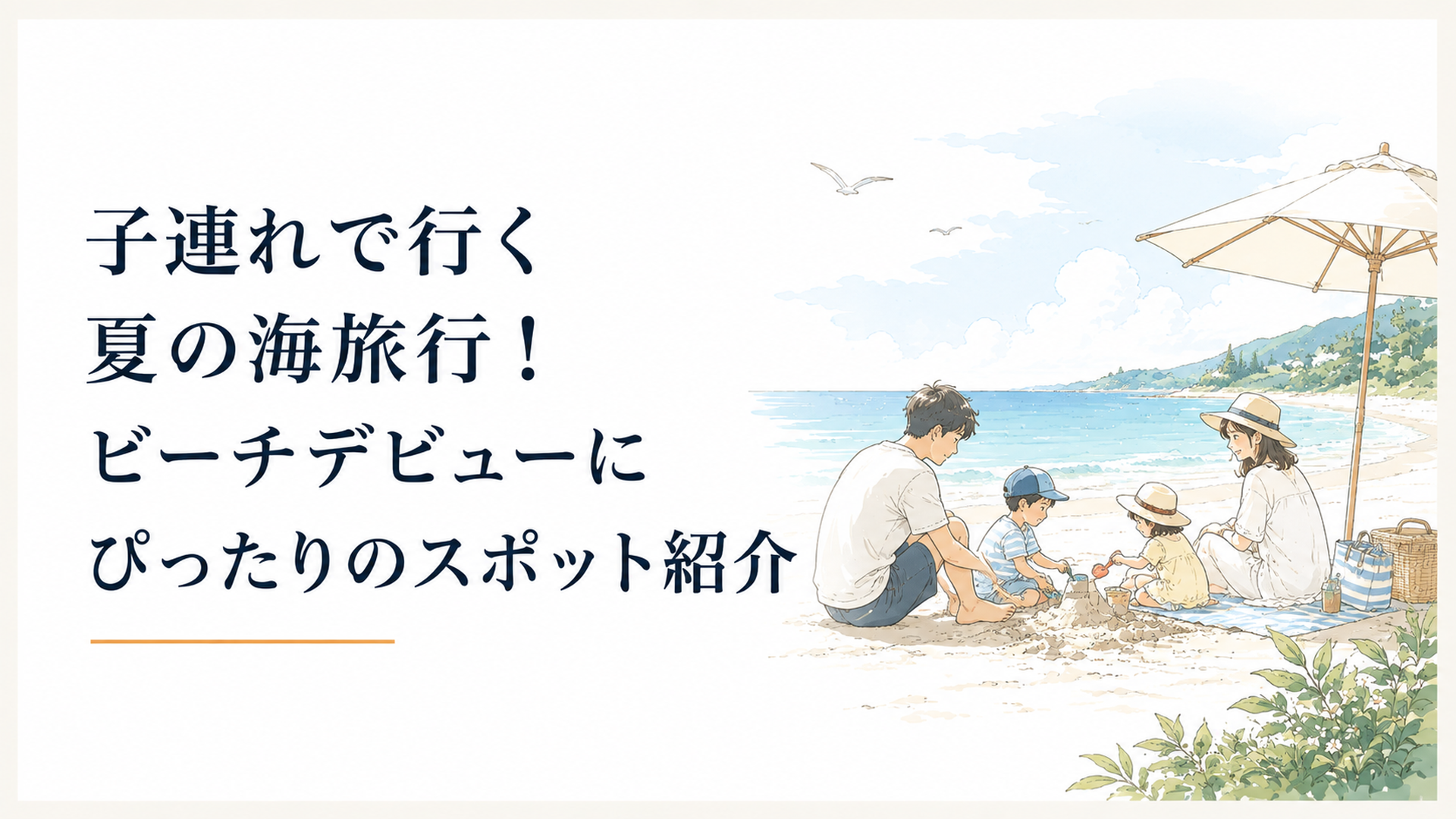 夏の穏やかな海辺で小さな子どもと砂浜遊びを楽しむ家族、青い海と白い砂浜、休憩しやすいビーチの風景