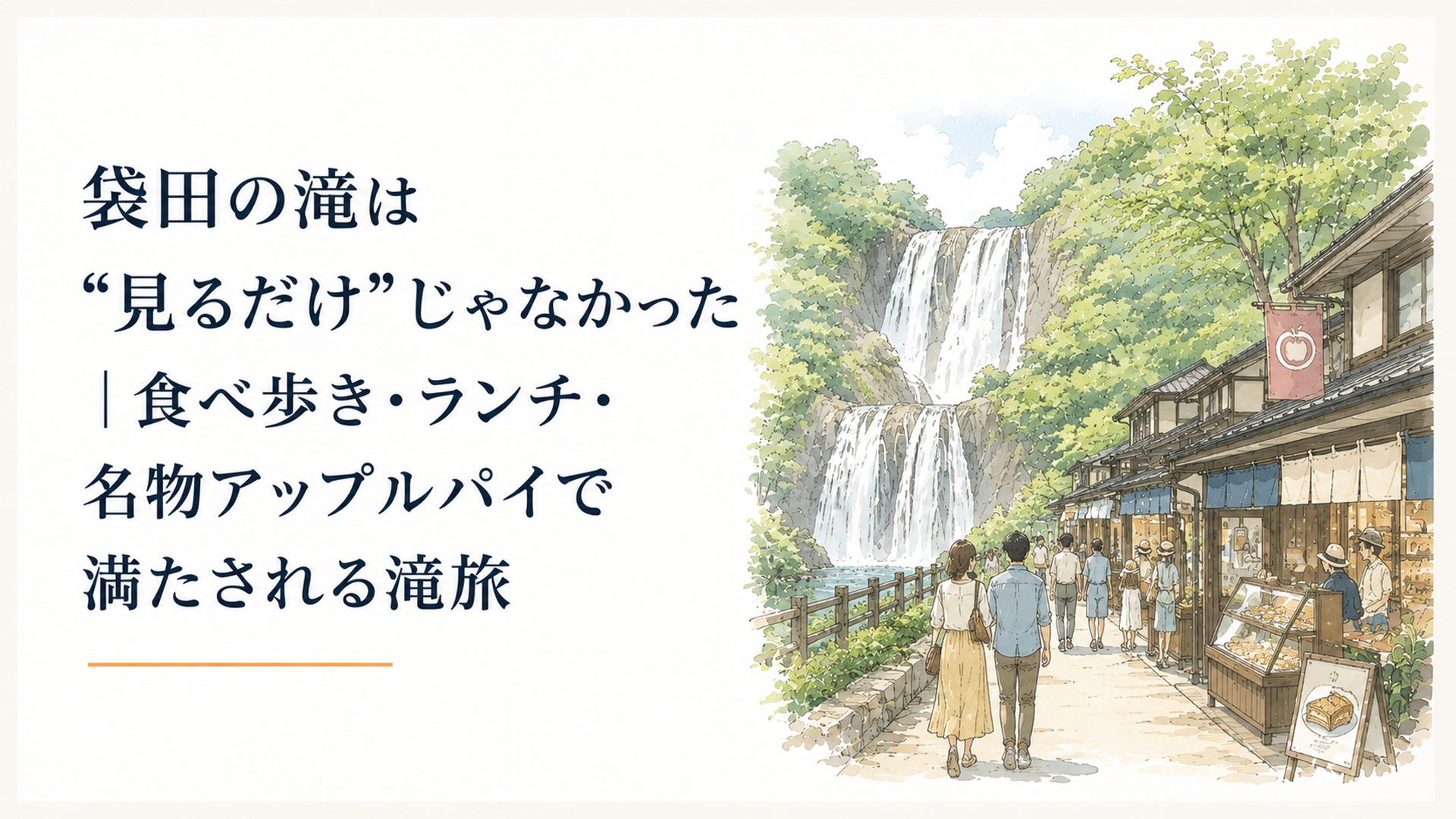 袋田の滝と周辺の参道を望む風景