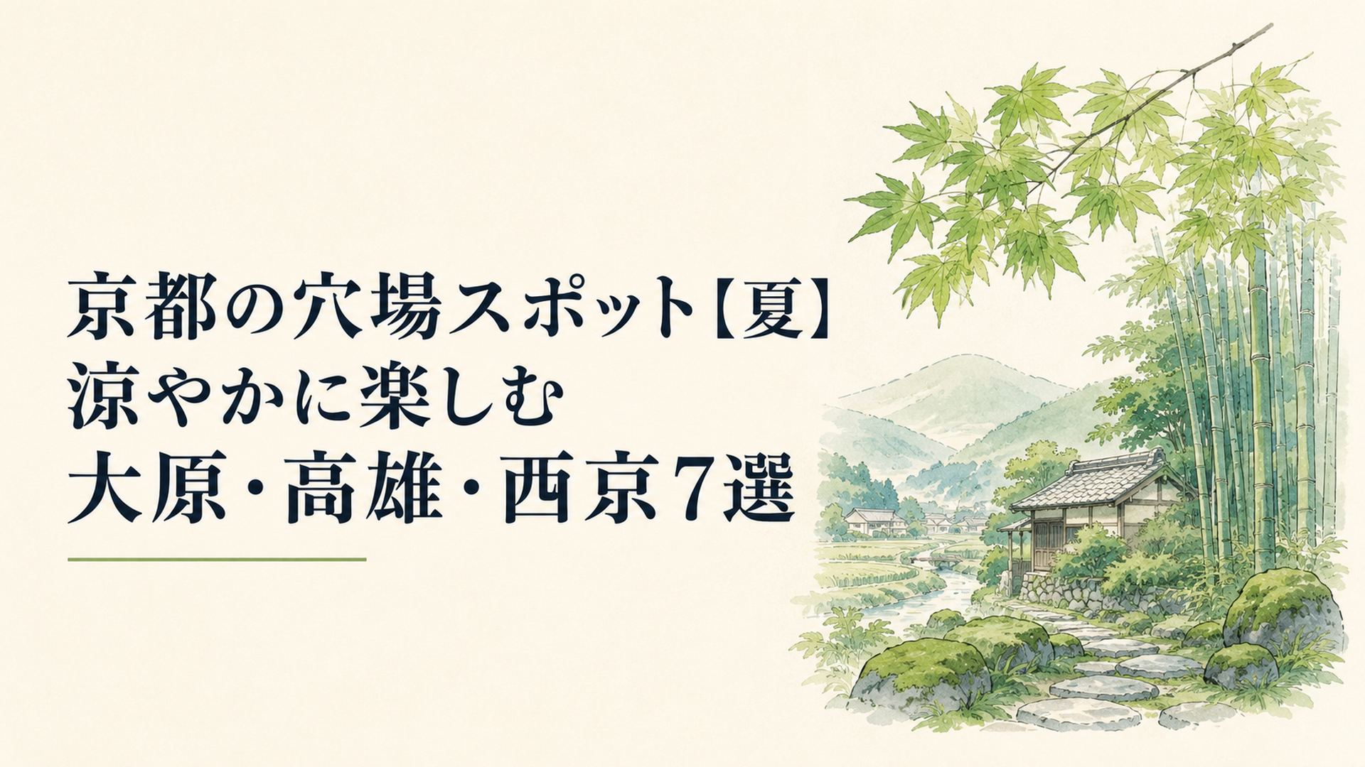夏の大原・高雄・西京を象徴する青もみじ、苔、竹林を望む京都の山里風景