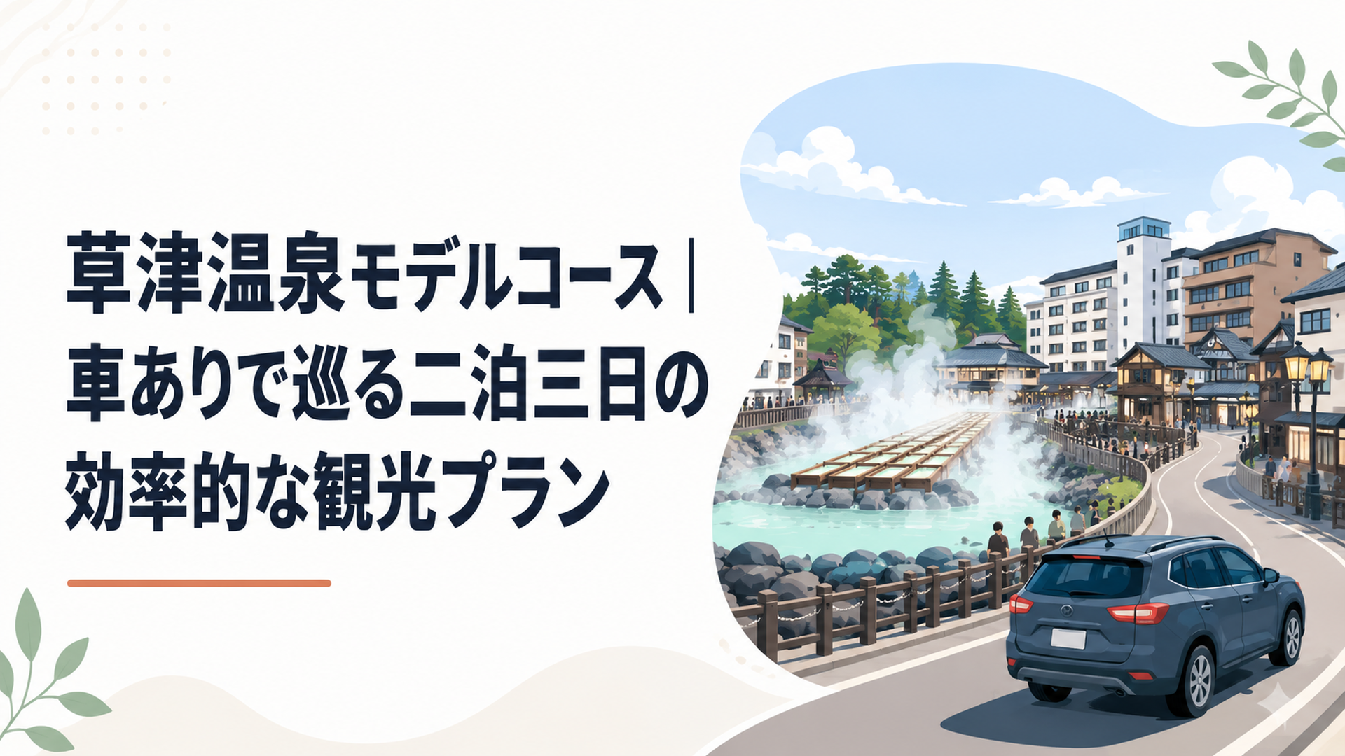 草津温泉の湯畑と温泉街を眺める車旅の風景