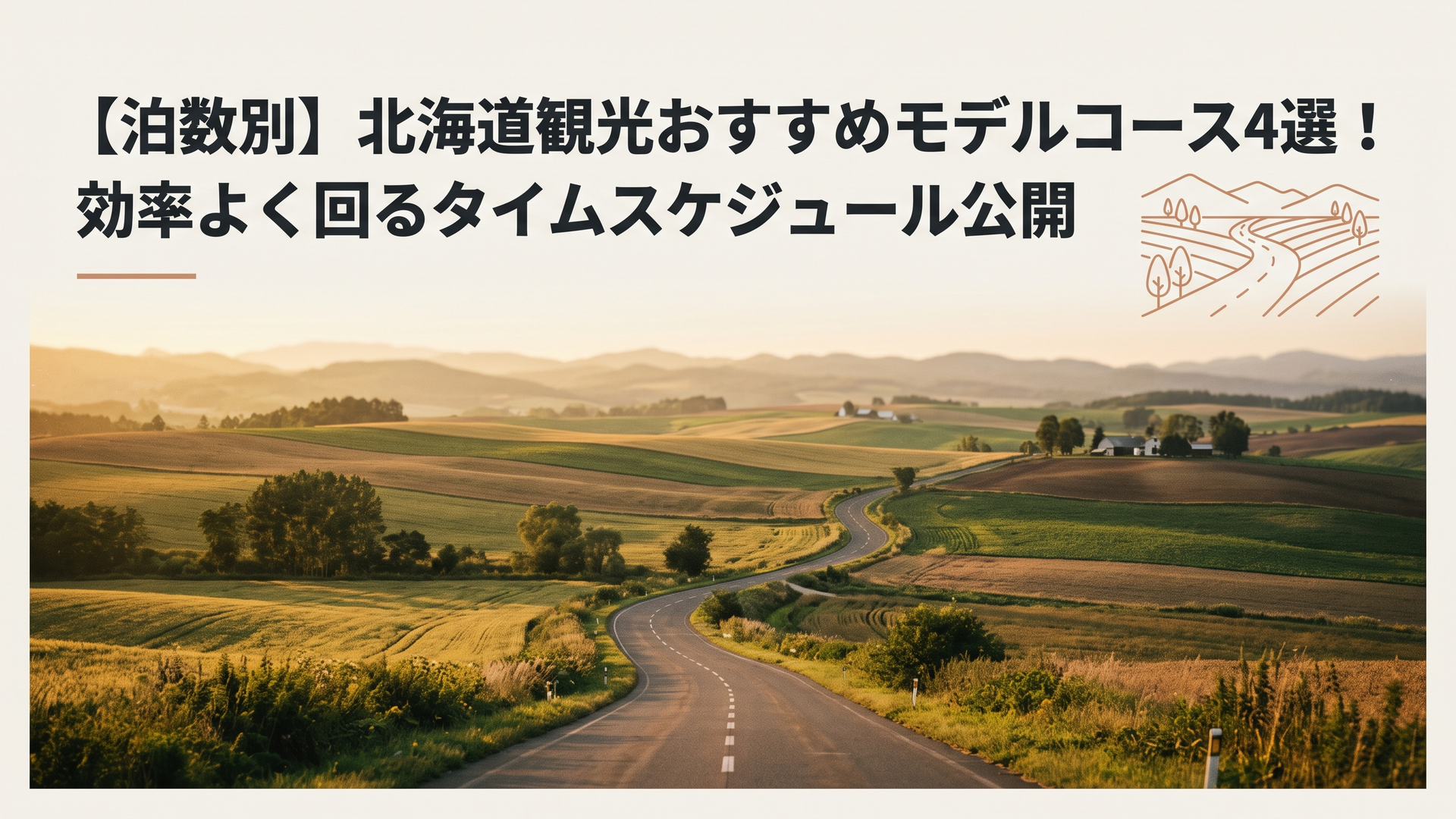 雄大な北海道の自然と美瑛のパッチワークの丘を貫く一本道ドライブ