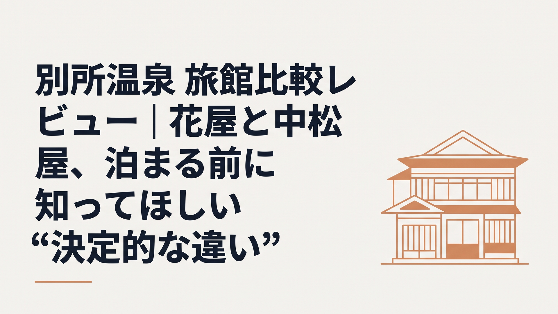 歴史情緒ある温泉街と佇む木造和風旅館の外観
